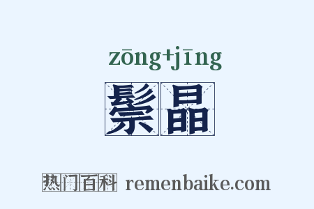 鬃晶是什么意思的图片